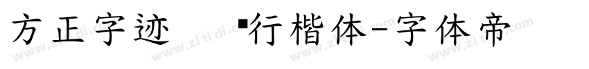 方正字迹   风行楷体字体转换